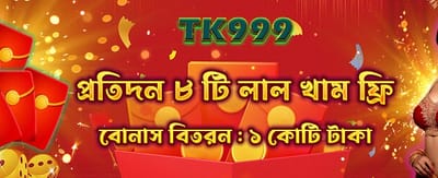 আজকের বিশেষ বোনাস জিতুন