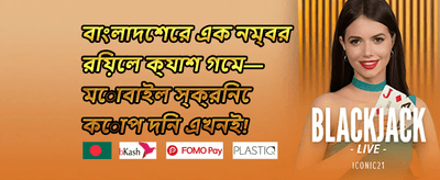 বিশাল স্বাগতম বোনাস promotion